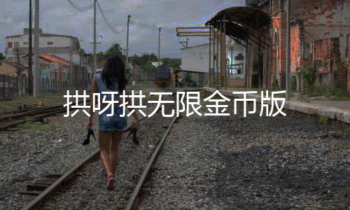 拱呀拱无限金币版