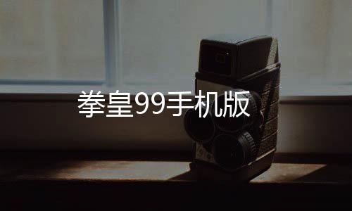 拳皇99手机版