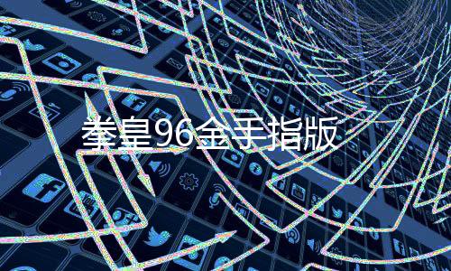 拳皇96金手指版