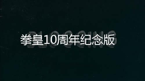 拳皇10周年纪念版