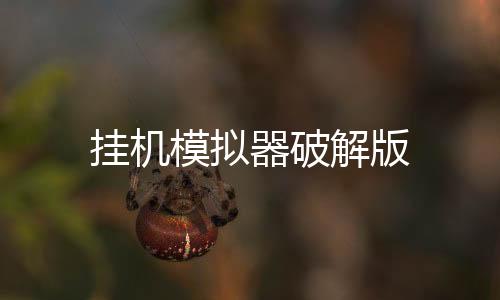 挂机模拟器破解版