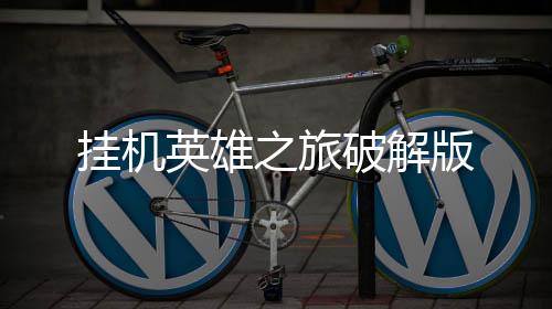 挂机英雄之旅破解版
