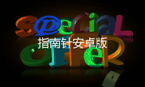 指南针安卓版