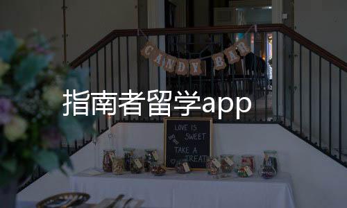 指南者留学app