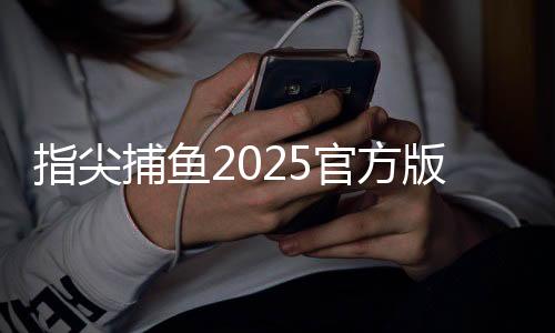 指尖捕鱼2025官方版最新赛季