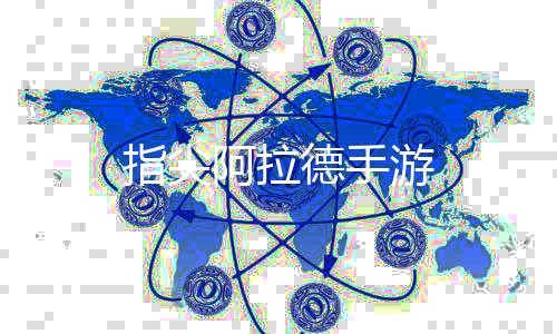 指尖阿拉德手游