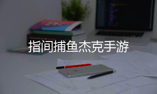 指间捕鱼杰克手游