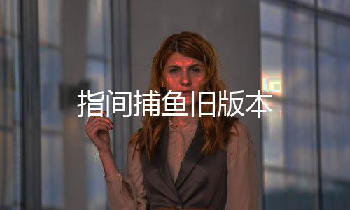 指间捕鱼旧版本