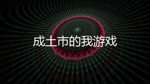 成土市的我游戏