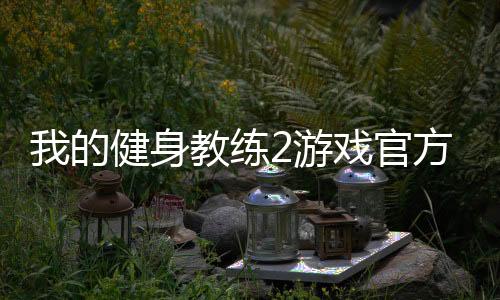 我的健身教练2游戏官方版