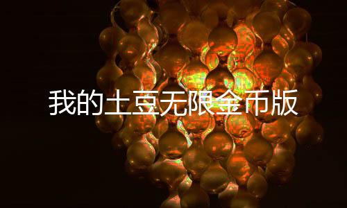 我的土豆无限金币版