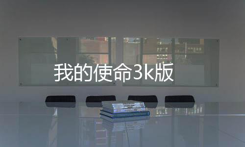 我的使命3k版
