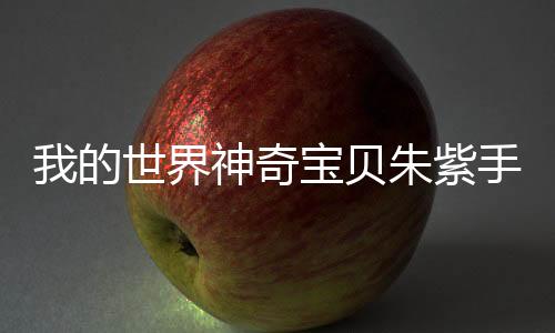 我的世界神奇宝贝朱紫手机版