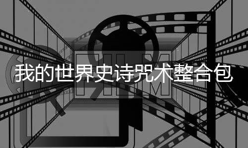 我的世界史诗咒术整合包