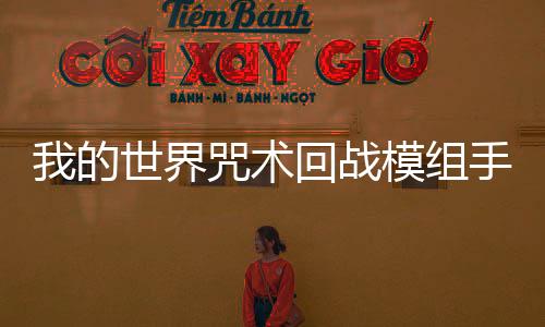 我的世界咒术回战模组手机版