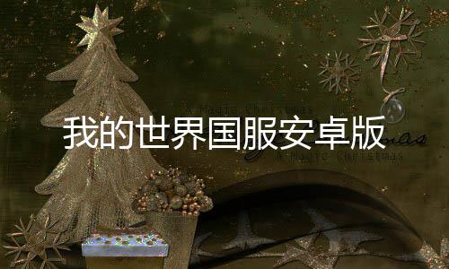 我的世界国服安卓版