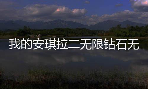 我的安琪拉二无限钻石无限金币版