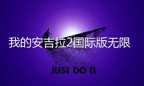 我的安吉拉2国际版无限金币钻石