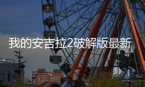 我的安吉拉2破解版最新版