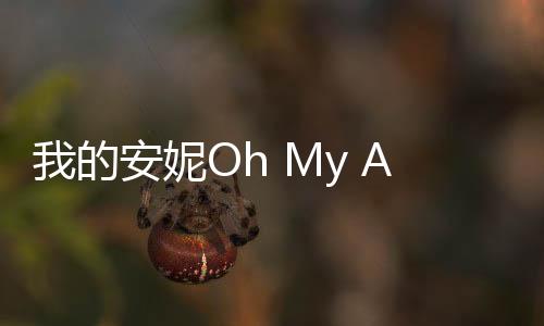 我的安妮Oh My Anne