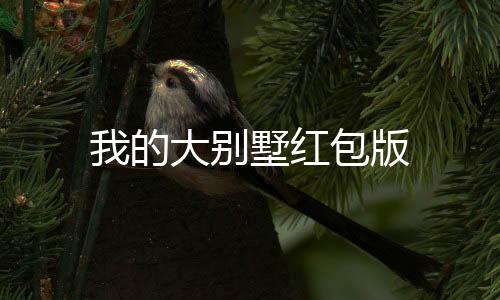 我的大别墅红包版