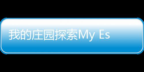 我的庄园探索My Estate安卓版