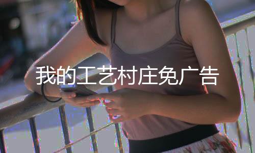 我的工艺村庄免广告