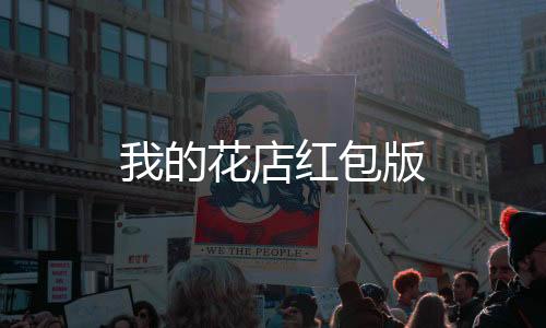 我的花店红包版