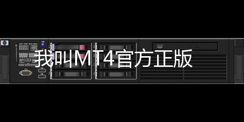 我叫MT4官方正版
