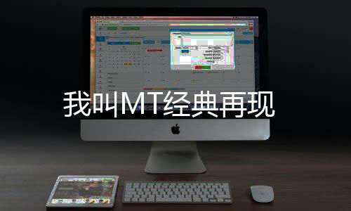 我叫MT经典再现