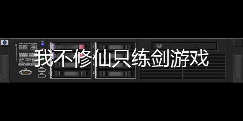 我不修仙只练剑游戏