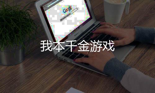我本千金游戏