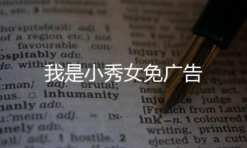 我是小秀女免广告