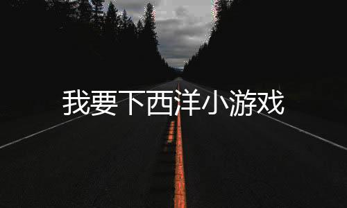 我要下西洋小游戏