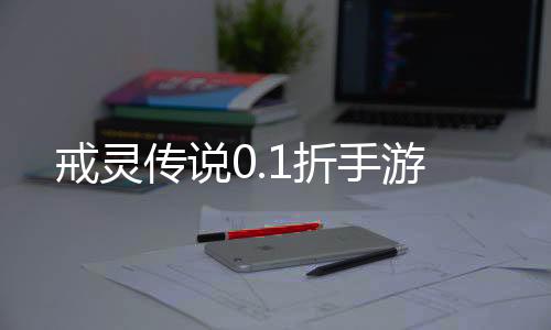 戒灵传说0.1折手游