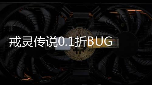 戒灵传说0.1折BUG无限充