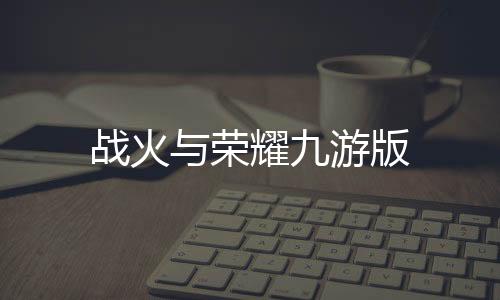 战火与荣耀九游版