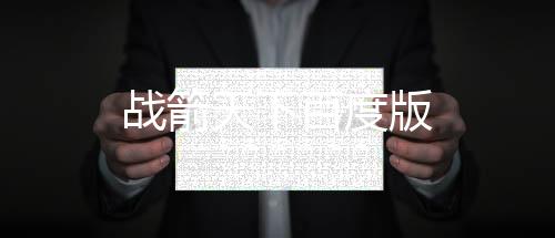 战箭天下百度版