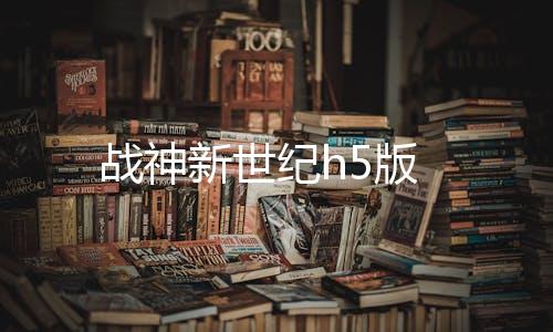 战神新世纪h5版