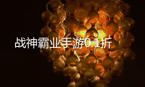 战神霸业手游0.1折