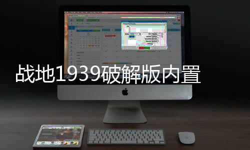 战地1939破解版内置菜单最新版