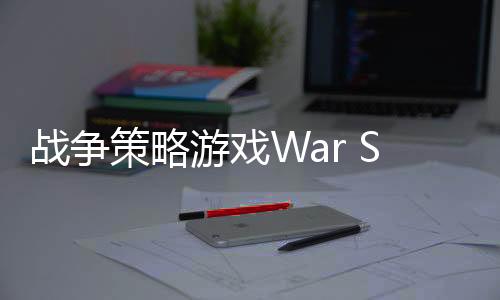 战争策略游戏War Strategy Game: RTS WW2