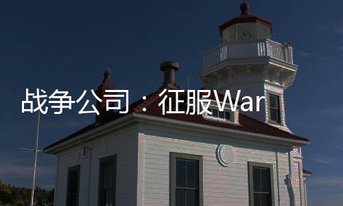 战争公司：征服War Inc: Conquer