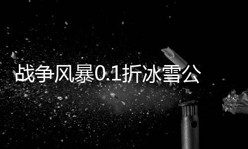 战争风暴0.1折冰雪公益打金