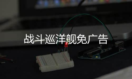 战斗巡洋舰免广告
