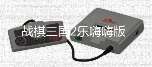 战棋三国2乐嗨嗨版