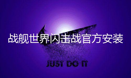 战舰世界闪击战官方安装包