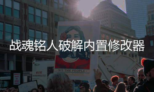 战魂铭人破解内置修改器