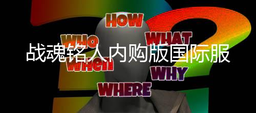 战魂铭人内购版国际服