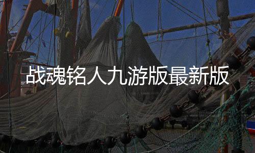 战魂铭人九游版最新版